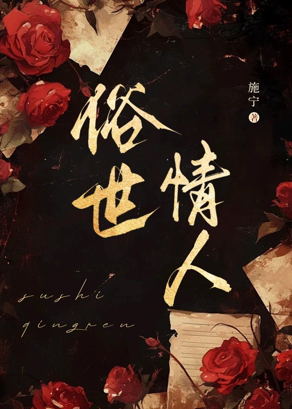 俗世情人 浮瑾全文阅读