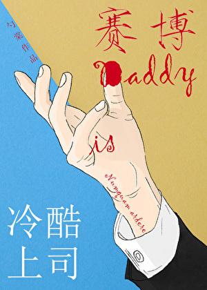 冷酷上司是赛博Daddy ishubao