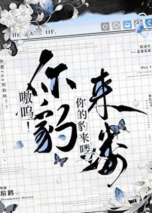 嗷呜你的豹来喽by瑄鹤