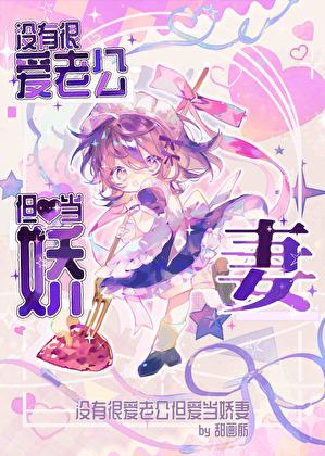 没有很爱老公但爱当娇妻甜画舫