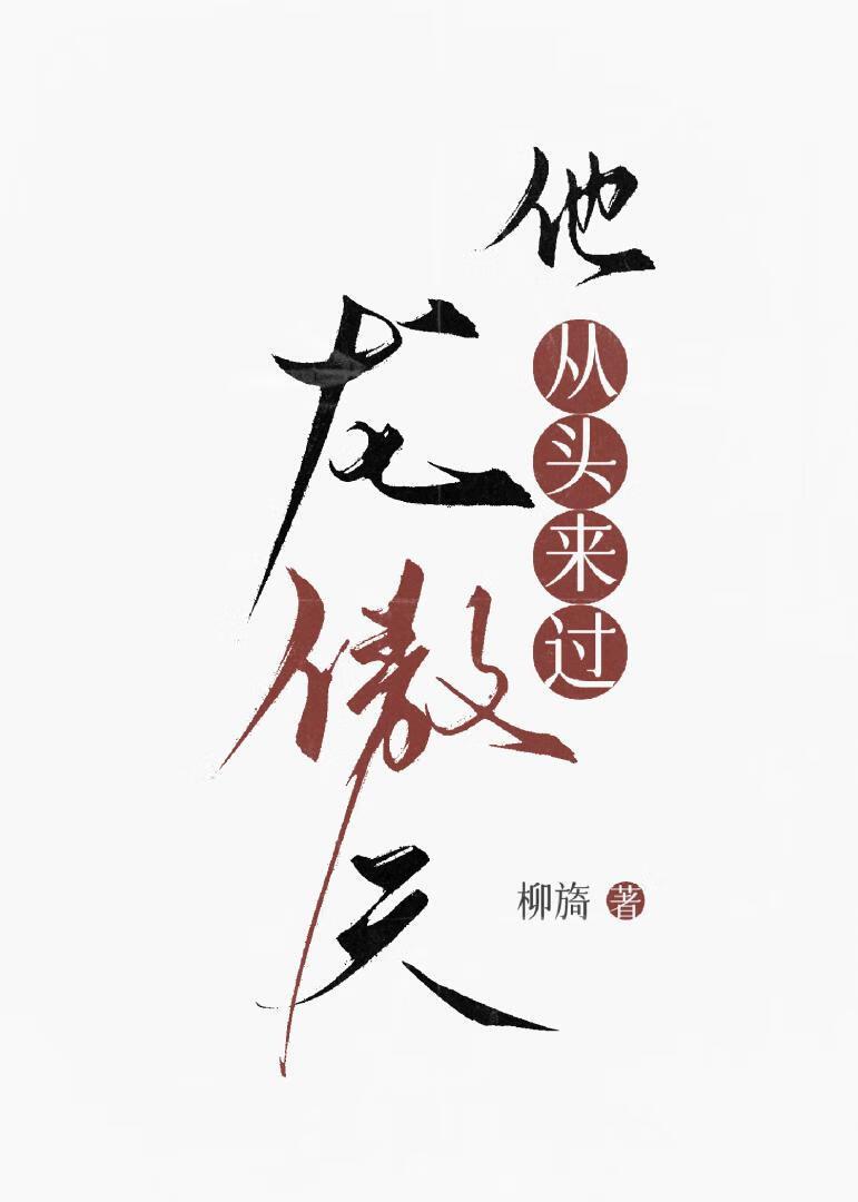 他是龙傲天