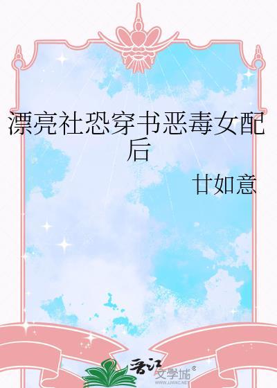 短篇完结穿书恶毒女配