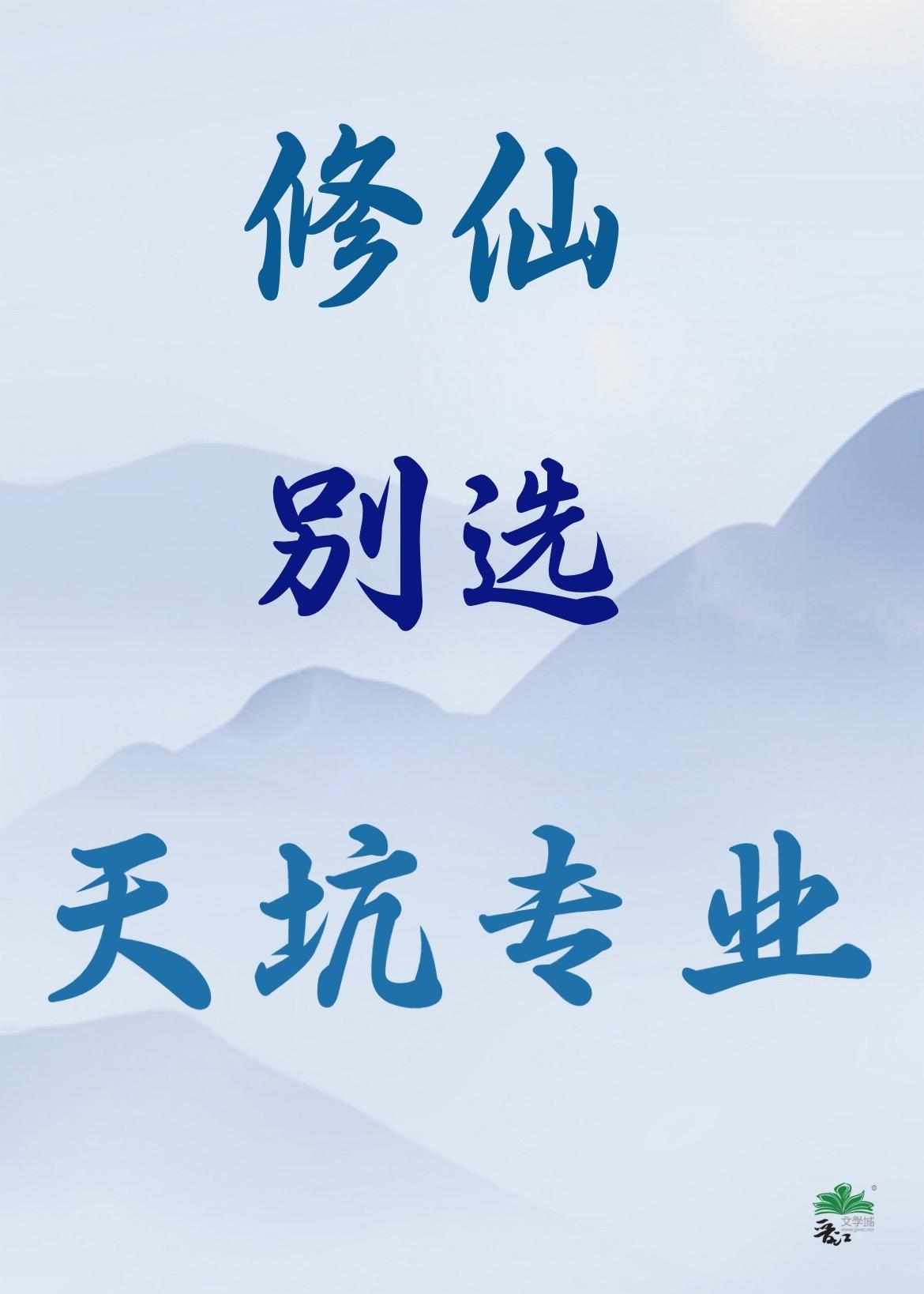 修仙别雪