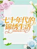 七十年代的幸福生活全文免费