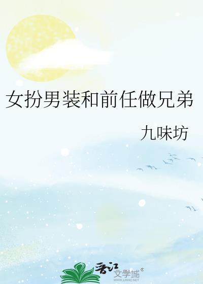 女扮男装和前任做兄弟的