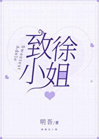 致徐小姐32
