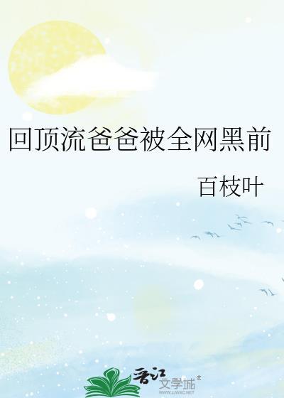 回到我爸当顶流巨星那些年清清一色