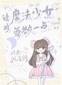 魔法少女对应什么