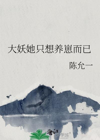 大妖她只想养崽而已漫画