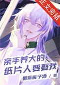 亲手养大的纸片人要娶我du00