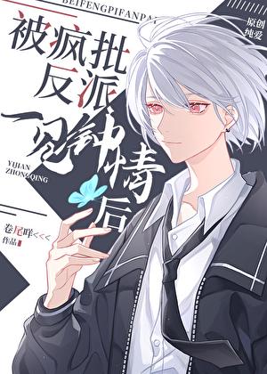 被偏执反派盯