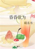 昏昏欲为傅迟宴全文免费阅读