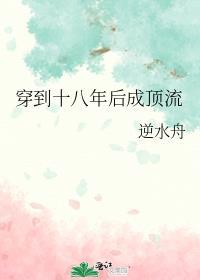 穿到十八年后成顶流阅读