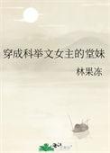 穿成科举文女主的堂妹大结局