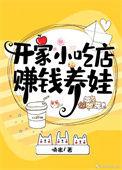 开小吃店挣钱多吗