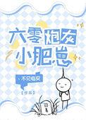 六零炮灰小肥崽崽的日常