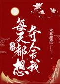 夫君每天想杀我免费阅读