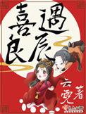 喜遇良辰 云霓讲的什么
