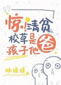 惊!清贫校草是孩子他爸by林绵绵剧透