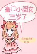 豪门女配三岁半免费