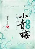 家养小青梅裙袂