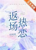 返场热恋咬枝绿TXT