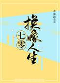 七零错换人生免费