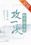 师尊能不能攻一次刷透
