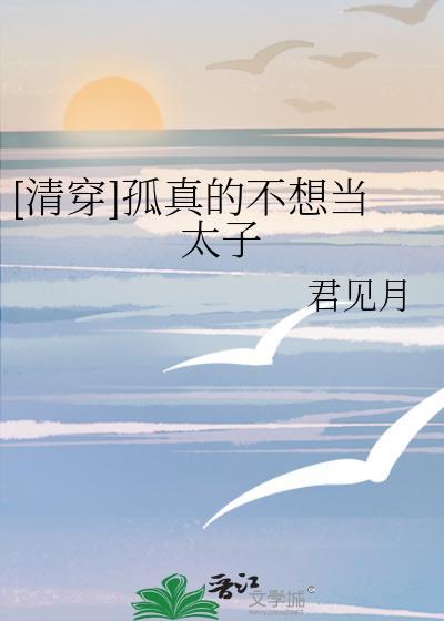 孤不想做太子