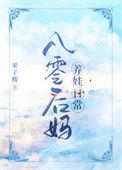八零后妈养娃日常全文阅读