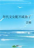 年代文女配不咸鱼了 芷柚
