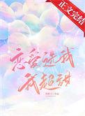 恋爱选我我超甜苏十歌