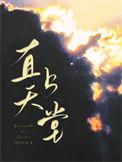 直上天堂by阿列夫讲TXT