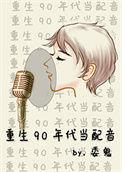 重生九十年代纪事有声多人播讲