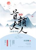 穿成首辅大人的童养媳 全文阅读不厌啊 著
