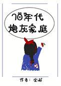 七零年代炮灰女配无弹窗