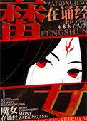 魔女墨姿鬼道封神36