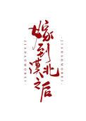 嫁到漠北以后无删减百度