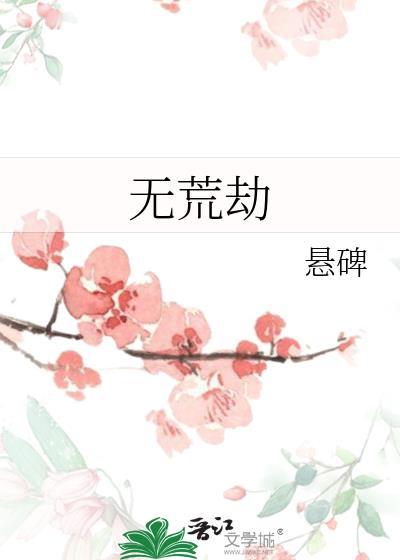 无荒劫讲的什么