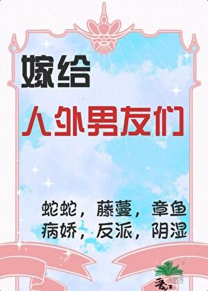 穿越嫁给怪物