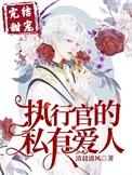 【执行官的私有小甜心】
