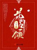 花月颂粽子