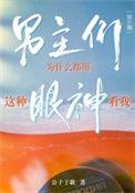类似男主们为什么都用这种眼神看我