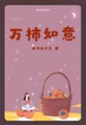 柿柿如意怎么做