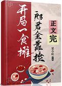 郎君靠捡(美食)TXT