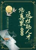 修真界需要你这样的人才格格党
