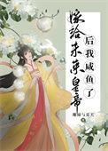 嫁给将军后的日常生活