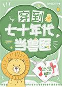穿到七十年代当兽医 冰橙