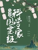 夫君是国宝级科学家番外全TXT