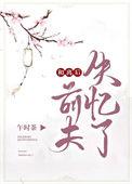 和离后前夫失忆了笔趣阁